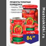 Магазин:Лента,Скидка:ПРОДУКТЫ ТОМАТНЫЕ ПОМИДОРКА: - томаты, 720 мл. 
