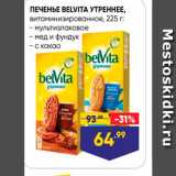 Лента Акции - ПЕЧЕНЬЕ BELVITA УТРЕННЕЕ