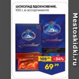 Магазин:Лента,Скидка:Шоколад ВДОХНОВЕНИЕ, 100 г. в ассортименте 
