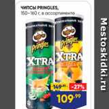 Магазин:Лента,Скидка:Чипсы Pringles 
