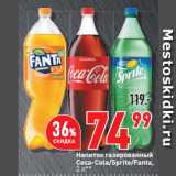 Магазин:Окей супермаркет,Скидка:Напиток газированный
Coca-Cola/Sprite/Fanta