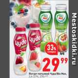 Магазин:Окей супермаркет,Скидка:Йогурт питьевой Чудо/Bio Max,
2,4-3,1%