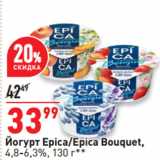 Окей супермаркет Акции - Йогурт Epica/Epica Bouquet,
4,8-6,3%