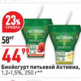 Окей супермаркет Акции - Биойогурт питьевой Активиa,
1,2-1,5%