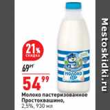 Окей супермаркет Акции - Молоко пастеризованное
Простоквашино,
2,5%