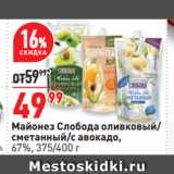 Окей супермаркет Акции - Майонез Слобода оливковый/
сметанный/с авокадо,
67%