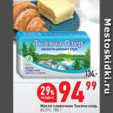 Магазин:Окей супермаркет,Скидка:Масло сливочное Тысяча озер,
82,5%