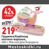 Магазин:Окей супермаркет,Скидка:Грудинка/Карбонад
копчено-вареные,
 Мясной Дом Бородина