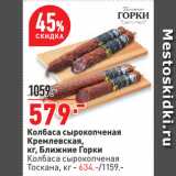Магазин:Окей супермаркет,Скидка:Колбаса сырокопченая
Кремлевская,
 Ближние Горки