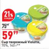 Магазин:Окей супермаркет,Скидка:Сыр творожный Violette,
70%