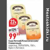 Магазин:Окей супермаркет,Скидка:Сыр Легкий/Классический/
Сливочный,
нарезка, 35/45/50%, 
Брест-Литовск