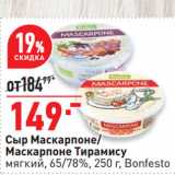 Окей супермаркет Акции - Сыр Маскарпоне/
Маскарпоне Тирамису
мягкий, 65/78%,  Bonfesto