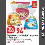 Магазин:Окей супермаркет,Скидка:Вареники с вишней/с творогом
О’КЕЙ