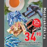Магазин:Окей супермаркет,Скидка:Весовые конфеты Milky Way/
Bounty/Mars/Twix/Snickers