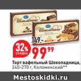 Окей супермаркет Акции - Торт вафельный Шоколадница,
 Коломенский