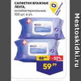 Магазин:Лента,Скидка:САЛФЕТКИ ВЛАЖНЫЕ ЛЕНТА, антибактериальные, 100 шт. в уп. 
