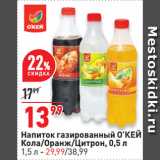 Магазин:Окей супермаркет,Скидка:Напиток газированный О’КЕЙ
Кола/Оранж/Цитрон