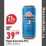 Магазин:Окей супермаркет,Скидка:Пиво Балтика №3,
4,8%