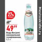 Магазин:Окей супермаркет,Скидка:Вода Borjomi
минеральная
газированная