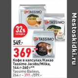 Магазин:Окей супермаркет,Скидка:Кофе в капсулах/Какао
Tassimo Jacobs/Milka