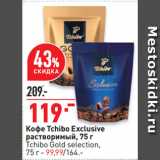Окей супермаркет Акции - Кофе Tchibo Exclusive
растворимый