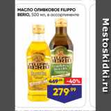 Магазин:Лента,Скидка:Масло оливковое FILIPPO BERIO