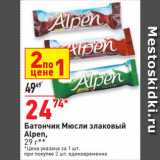Магазин:Окей супермаркет,Скидка:Батончик Мюсли злаковый
Alpen