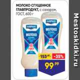 Лента Акции - Молоко СГУЩЕННОЕ ГЛАВПРОДУКТ, с сахаром, Гост, 600 г