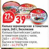 Магазин:Окей супермаркет,Скидка:Килька черноморская в томатном
соусе,   Эксклюзив