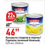 Магазин:Окей супермаркет,Скидка:Кукуруза сладкая в зернах/
Горошек зеленый Нежный,
  Globus