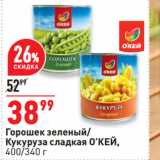 Магазин:Окей супермаркет,Скидка:Горошек зеленый/
Кукуруза сладкая О’КЕЙ