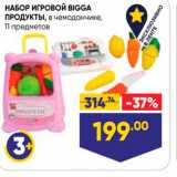 Лента Акции - НАБОР ИГРОВОЙ BIGGA ПРОДУКТЫ