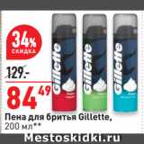 Окей супермаркет Акции - Пена для бритья Gillette