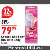 Магазин:Окей супермаркет,Скидка:Станок для бритья
BIC Twin Lady