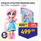 Лента Акции - КУКЛА MY LITTLE PONY EQUESTRIA GIRLS