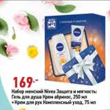 Магазин:Окей супермаркет,Скидка:Набор женский Nivea Защита и мягкость:
Гель для душа Крем абрикос, 250 мл
+Крем для рук Комплексный уход, 75 мл