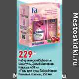 Магазин:Окей супермаркет,Скидка:Набор женский Schauma:
Шампунь Дикий Шиповник
Клюква, 400 мл
+Гель для душа Тайна Масел
Розовый Жасмин, 250 мл