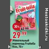 Магазин:Окей супермаркет,Скидка:Жевательный
мармелад Fruittella
Kiss