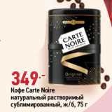 Магазин:Окей супермаркет,Скидка:Кофе Carte Noire
натуральный растворимый
сублимированный, ж/б