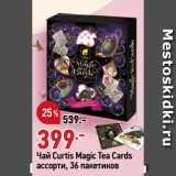 Магазин:Окей супермаркет,Скидка:Чай Curtis Magic Tea Cards
ассорти