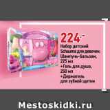 Окей супермаркет Акции - Набор детский
Schauma для девочек:
Шампунь-бальзам,
225 мл
+Гель для душа,
250 мл
+Держатель
для зубной щетки