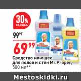 Магазин:Окей супермаркет,Скидка:Средство моющее
для полов и стен Mr.Proper