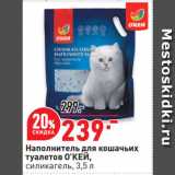Окей супермаркет Акции - Наполнитель для кошачьих
туалетов О’КЕЙ,
силикагель