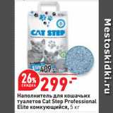 Магазин:Окей супермаркет,Скидка:Наполнитель для кошачьих
туалетов Cat Step Professional
Elite комкующийся