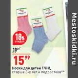 Магазин:Окей супермаркет,Скидка:Носки для детей ТЧН!,
старше 3-х лет и подростков