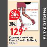 Магазин:Окей супермаркет,Скидка:Колготки женские
Pierre Cardin Belfort,
40 den