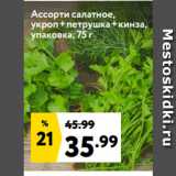 Магазин:Окей,Скидка:Ассорти салатное,
укроп+петрушка+кинза,
упаковка