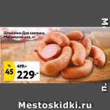 Магазин:Окей,Скидка:Шпикачки Для завтрака,
Мясницкий ряд