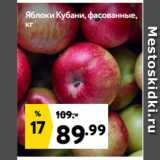 Магазин:Окей супермаркет,Скидка:Яблоки Кубани, фасованные