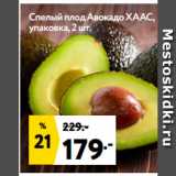 Магазин:Окей супермаркет,Скидка:Спелый плод Авокадо ХААС,
упаковка